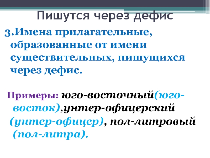 Через дефис пишутся прилагательные образованные