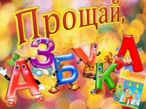 Презентация Прощание с азбукой