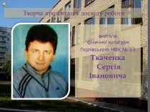 Творческая презентация опыта работы учителя.