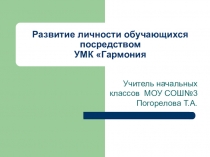 Развитие личности обучающихся посредством УМК Гармония