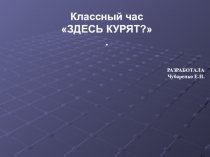Презентация к уроку О вреде курения языком математики