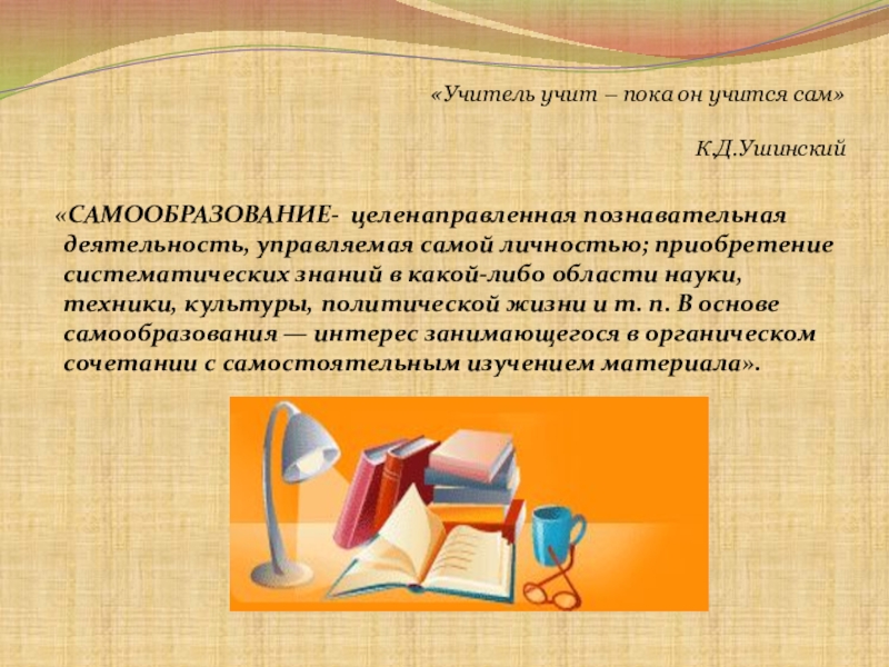 Целенаправленное самообразование. Сообщение о учителе. Приобретение знаний планомерно. Систематические знания это.