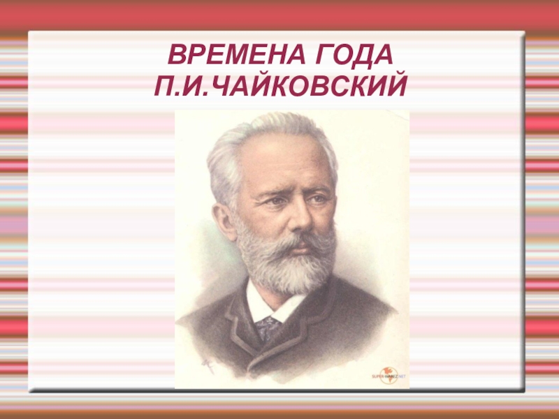 Времена года чайковский презентация к уроку с музыкой