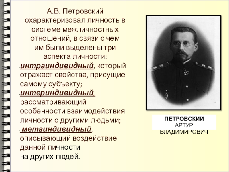 А.В. Петровский охарактеризовал личность в системе межличностных отношений, в связи с чем им были выделены три аспекта