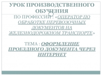 Презентация по профессии Оператор по обработке перевозочных документов