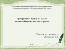 Презентация к уроку в 7 классе Наречие как часть речи