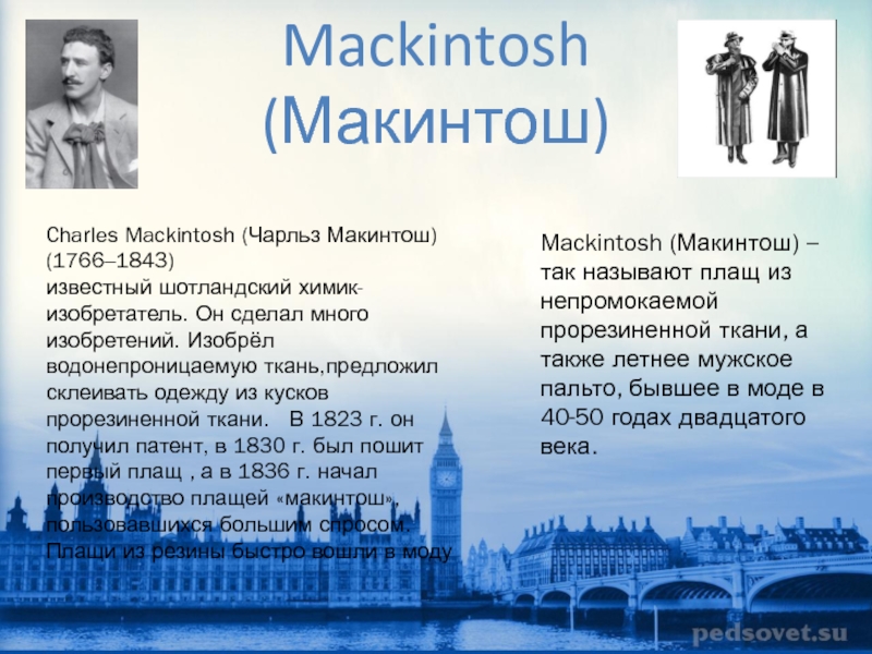 Плащ макинтош 19 века. Текст макинтош бизнес. Чарльз макинтош. Первый плащ макинтош. Офицерский макинтош.