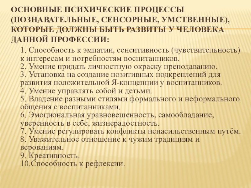 Первичный психический процесс. Какие Познавательные процессы нужно развить для профессии учитель.