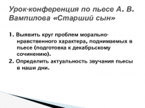 Урок-конференция по пьесе А. Вампилова Старший сын (подготовка к итоговому сочинению)