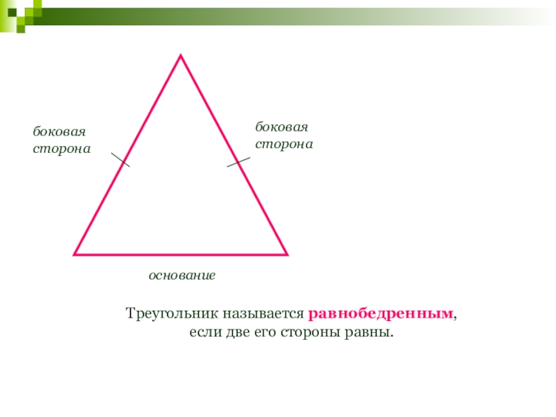 Найди и запиши номера равнобедренных треугольников. Боковая сторона равнобедренного треугольника. Равнобедренный треугольник назварте сторон. Треугольник называется равнобедренным. Название сторон равнобедренного треугольника.