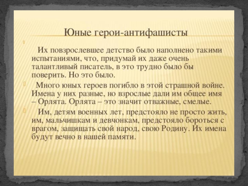 День героя антифашиста презентация. Стихи про героев антифашистов. 8 Февраля день юного героя антифашиста. Дети АНТИФАШИСТЫ. 8 Февраля день юного героя антифашиста картинки.