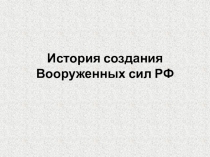 Презентация по ОБЖ на тему История вооруженных сил в России