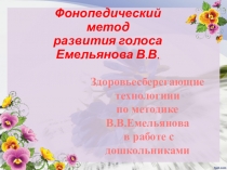 Фонопедический метод развития голоса