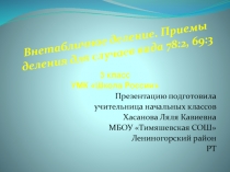 Презентация по математике на тему: Внетабличное деление двузначного числа на однозначное (3 класс)