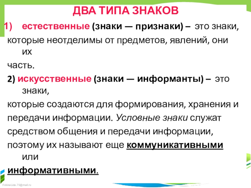 Двойной вид. Естественные знаки. Естественные и искусственные знаки. Естественные знаки признаки. Естественные и искусственные знаки примеры.