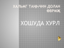 Презентация по родному языку на тему Ямаран йовдлд нерәдсн хурл?(4 класс)