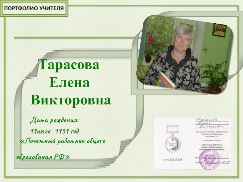 Тарасова      Елена   Викторовна   Дата
