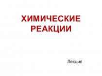 Презентация к технокарте лекции Химические реакции