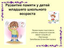 Презентация Развитие памяти у детей младшего школьного возраста
