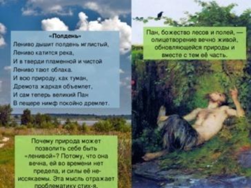 Тютчев мир природы. Тютчев полдень стих. Федор Тютчев полдень. Ф.И. Тютчев. Стихотворения: «полдень». Федор Тютчев стихотворение полдень.