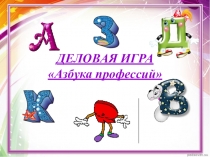 Презентация по профориентации на тему Азбука профессий