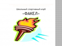 Презентация Жизнь клуба Факел.