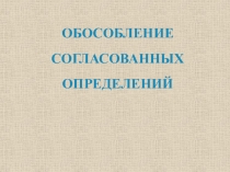 Презентация Обособление согласованных определений