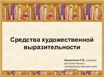 Презентация Средства художественной выразительности, для 5-7 классов