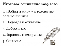 Презентация по русскому языку Итоговое сочинение 2019-2020 (темы, литература, аргументы)