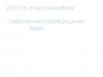 Презентация по математике на тему График в решении задач