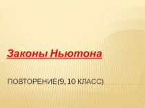 Законы Ньютона. Поторение по данной теме в виде презентации для 10 классов.