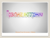 Презентация по геометрии на тему Правильные многогранники (11 класс)