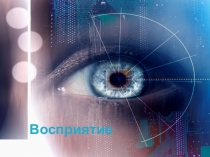 Восприятие