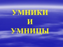 Презентация к внеклассному мероприятию Умники и умницы