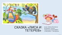 Презентация по литературному чтению Сказка Лиса и тетерев, Школа России. 2 класс.