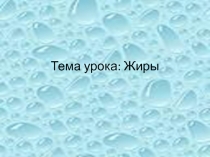 Презентация к уроку химии на тему Жиры