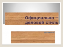 Презентация для 11 класса на тему Официальный стиль. Обобщение.