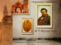 Презентация по музыке на тему М. Мусоргский Картинки с выставки