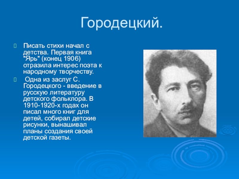 Кто написал стихотворение начало. Городецкий стихи. Стихотворения Сергея Городецкого. Сергей Городецкий стихи. Новогодние приметы стихотворение Городецкого.