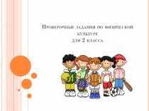 Проверочные задания по физической культуре для 2 класса