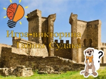Презентация Игра-викторина Тайны Судака