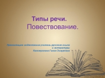 Презентация по русскому языку на тему: Типы речи. Повествование (5 класс)
