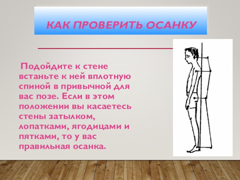 Стена осанки. Как проверить осанку. Проверить осанку у стены. Правильная осанка как проверить. Осанка у стены.