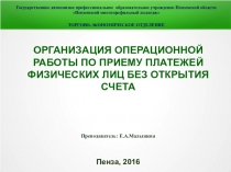 Презентация по МДК 06.01. Организация кассовых и депозитных операций на тему ОГАНИЗАЦИЯ ОПЕРАЦИОННОЙ РАБОТЫ ПО ПРИЕМУ ПЛАТЕЖЕЙ ФИЗИЧЕСКИХ ЛИЦ БЕЗ ОТКРЫТИЯ СЧЕТА