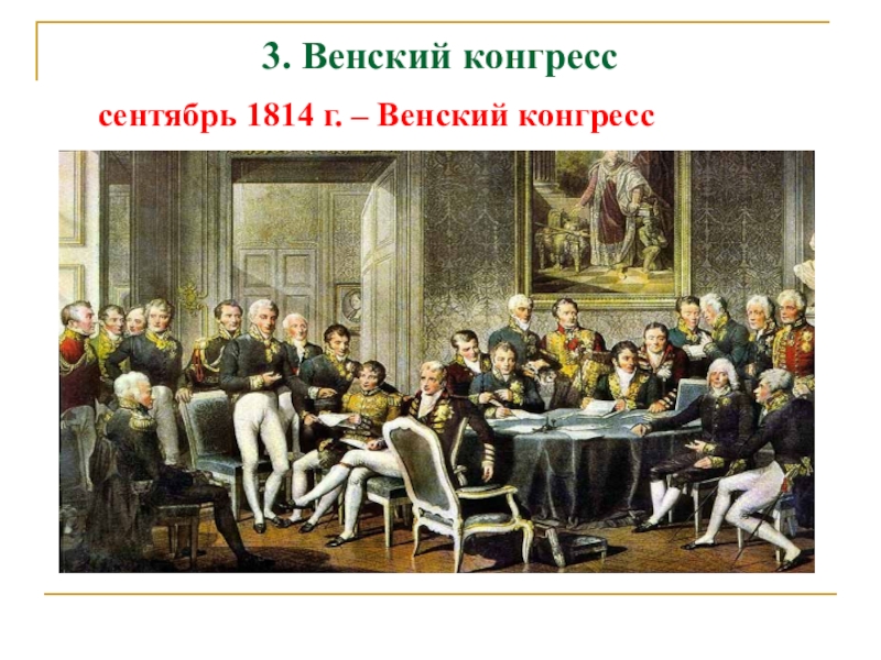 Цели венского конгресса