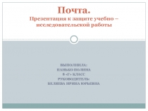 Презентация к защите учебно - исследовательской работы по МХК ПОЧТА