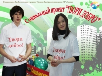 Презентация. Социальный проект Твори добро