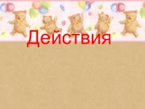 Презентация по развитию речи ребёнка с КИ. Действия.