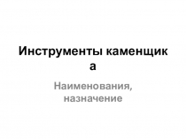 Презентация по технологии на тему Инструменты каменщика