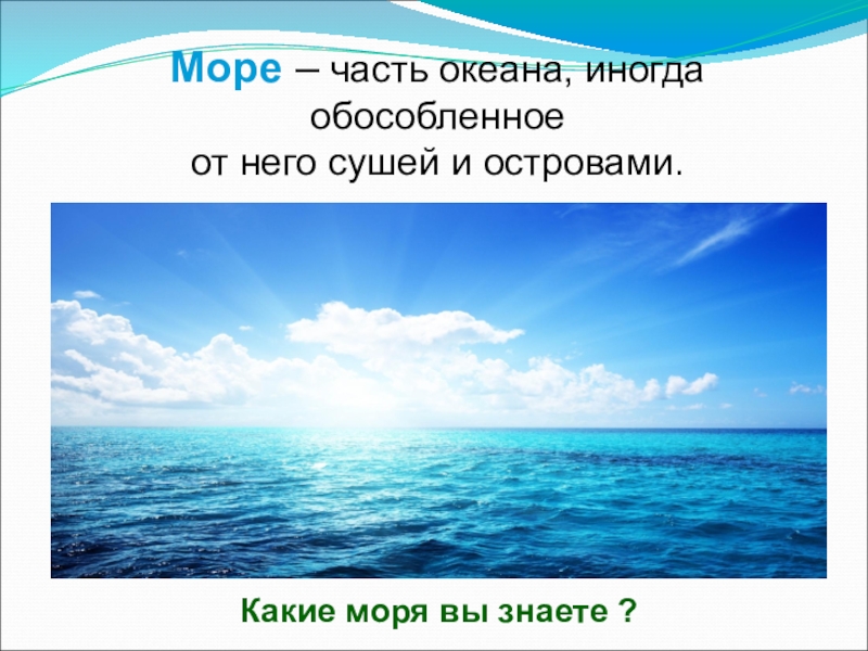 Презентация на тему море